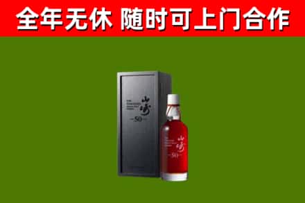 达州烟酒回收50年山崎洋酒.jpg